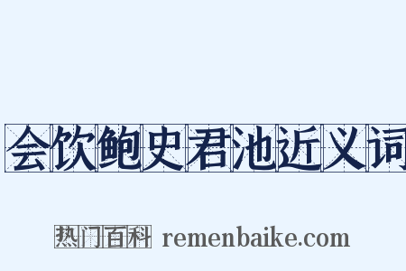 会饮鲍史君池近义词是什么意思的图片